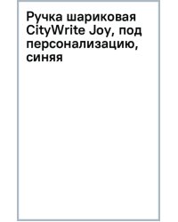 Ручка шариковая CityWrite Joy, под персонализацию, синяя