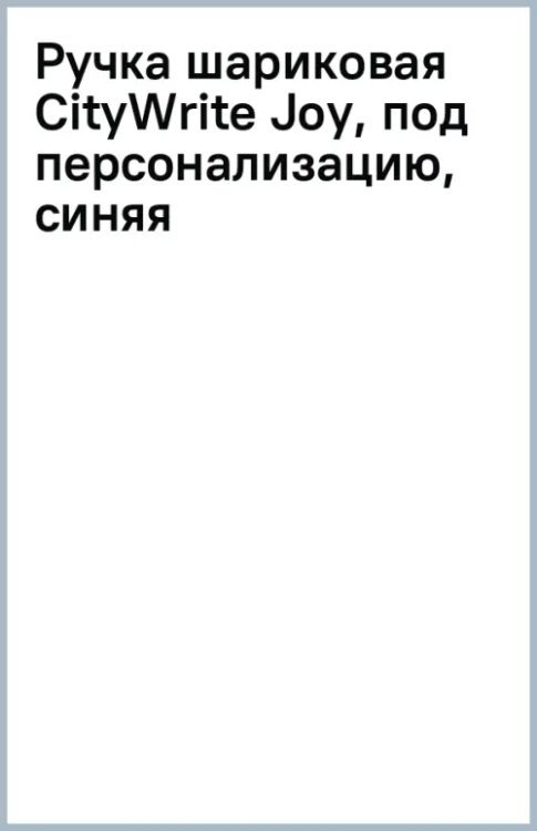 Обложка книги «Ручка шариковая CityWrite Joy, под персонализацию, синяя»