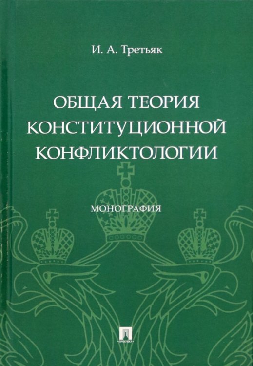 Общая теория конституционной конфликтологии. Монография