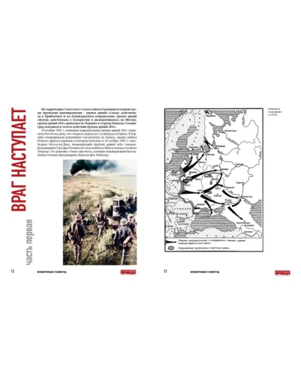 Непокоренный Сталинград