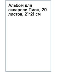 Альбом для акварели Пион, 20 листов, 21*21 см