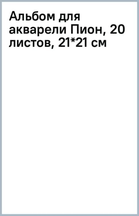 Альбом для акварели Пион, 20 листов, 21*21 см
