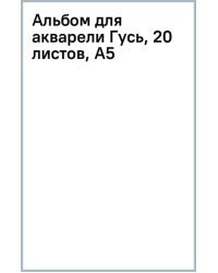 Альбом для акварели Гусь, 20 листов, А5