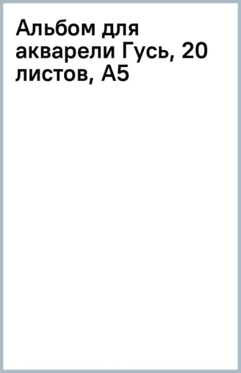 Альбом для акварели Гусь, 20 листов, А5