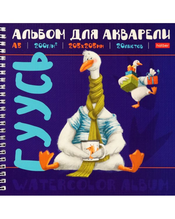 Альбом для акварели Гусь, 20 листов, А5