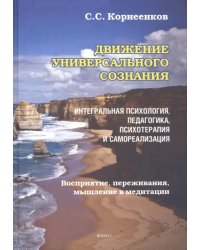 Движение Универсального Сознания. Интегральная психология