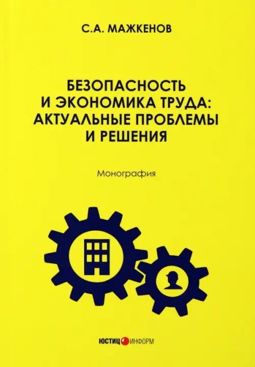 Безопасность и экономика труда. Актуальные проблемы решения