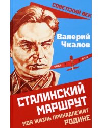 Сталинский маршрут. Моя жизнь принадлежит Родине