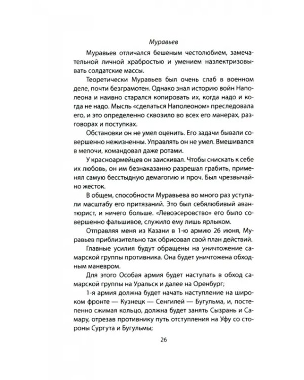 Дополнительное изображение книги «Как мы разгромили Колчака. Уроки Гражданской войны»