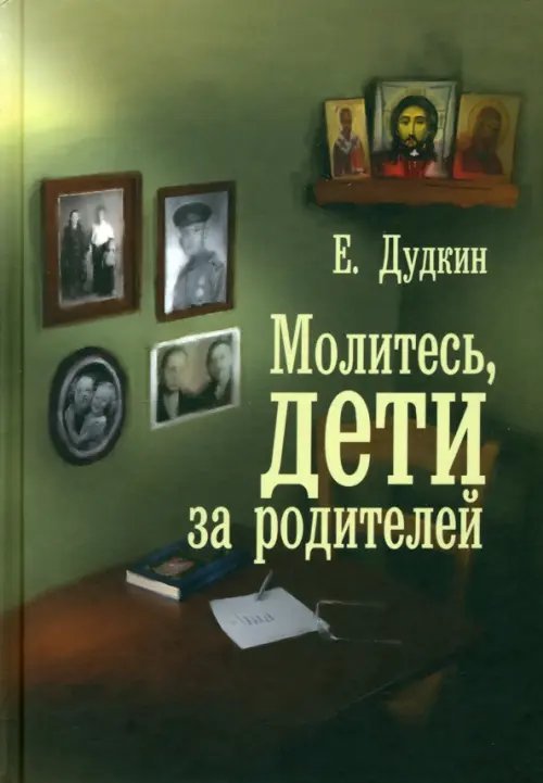 Молитесь, дети, за родителей. С приложением молитв Молитесь, дети, за родителей. С приложением молитв