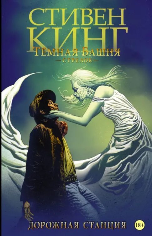 Графические романы Стивена Кинга Темная башня: Стрелок. Книга 4. Дорожная станция