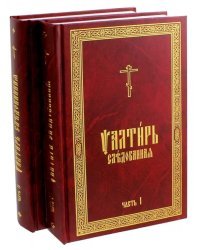 Псалтирь Следованная на церковно-славянском языке. В 2-х томах