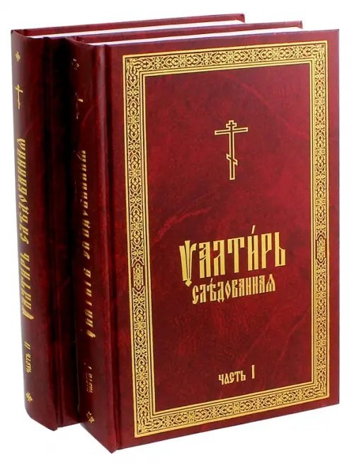 Псалтирь Следованная на церковно-славянском языке. В 2-х томах