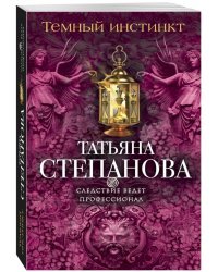 Темный инстинкт