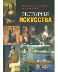 История искусства. Живопись от Джотто до наших дней