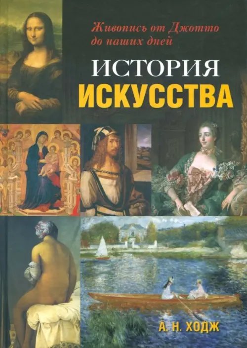История искусства. Живопись от Джотто до наших дней История искусства. Живопись от Джотто до наших дней