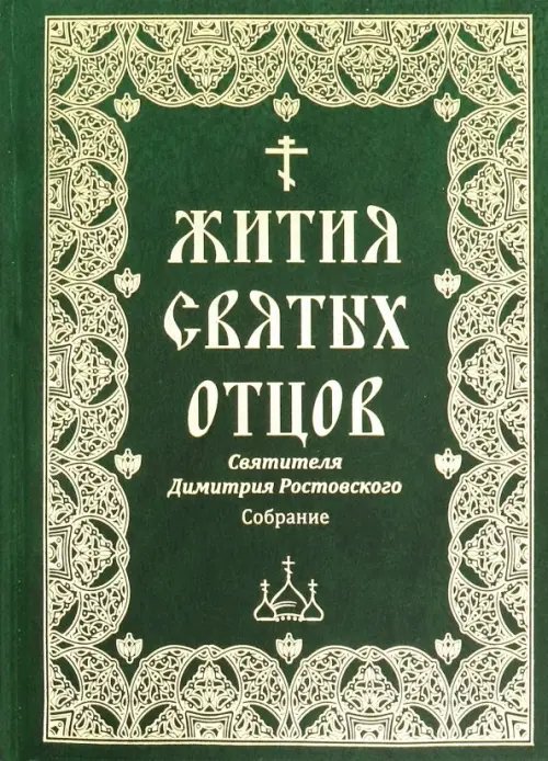 Жития святых отцов святителя Димитрия Ростовского Жития святых отцов святителя Димитрия Ростовского