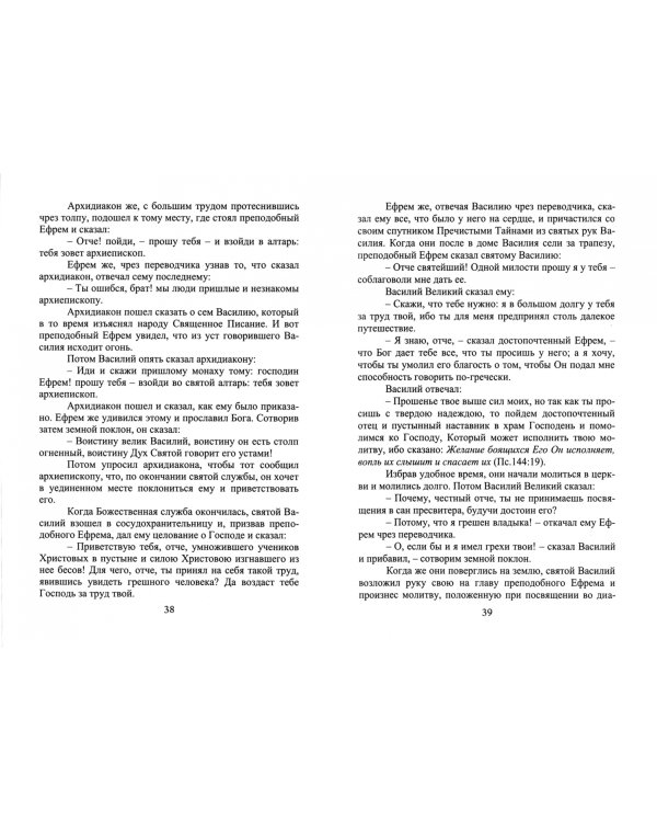 Жития святых отцов святителя Димитрия Ростовского