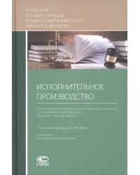 Исполнительное производство. Учебник