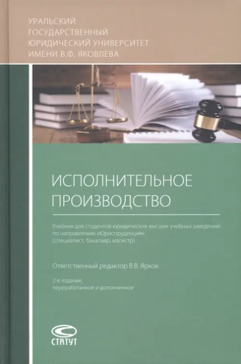 Исполнительное производство. Учебник Исполнительное производство. Учебник