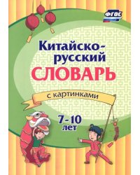Китайско-русский словарь с картинками