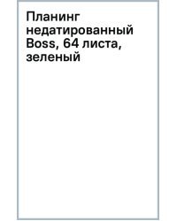 Планинг недатированный Boss, 64 листа, зеленый