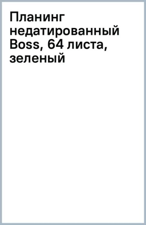 Обложка книги «Планинг недатированный Boss, 64 листа, зеленый»