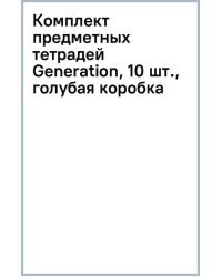 Комплект предметных тетрадей Generation, 10 шт., голубая коробка