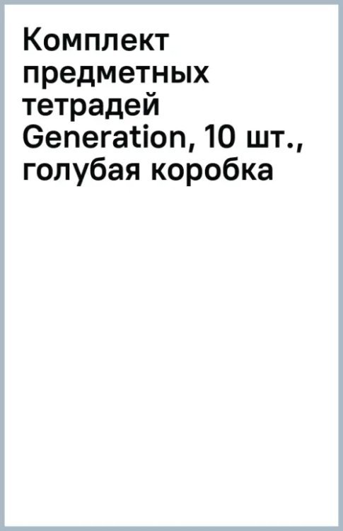 Обложка книги «Комплект предметных тетрадей Generation, 10 шт., голубая коробка»