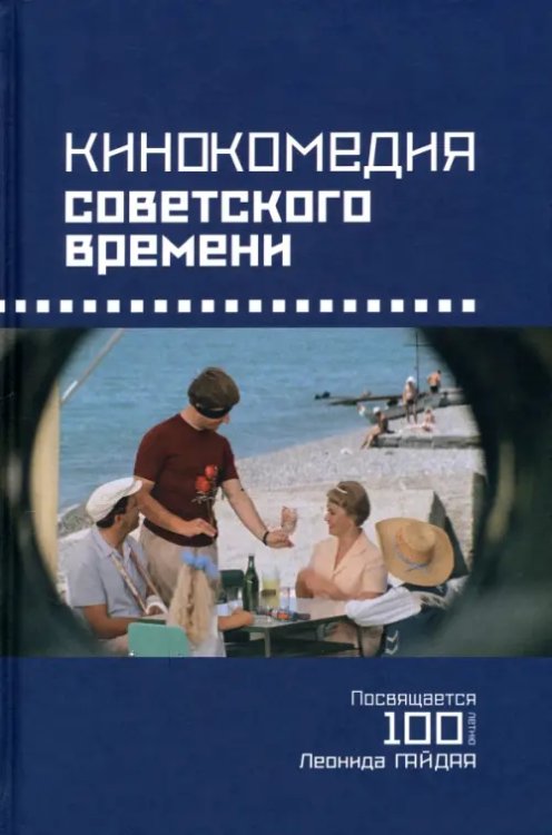Кинокомедии советского времени. Посвящается 100-летию Леонида Гайдая Кинокомедии советского времени. Посвящается 100-летию Леонида Гайдая