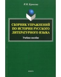Сборник упражнений по истории русского литературного языка