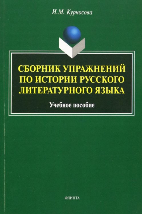Сборник упражнений по истории русского литературного языка