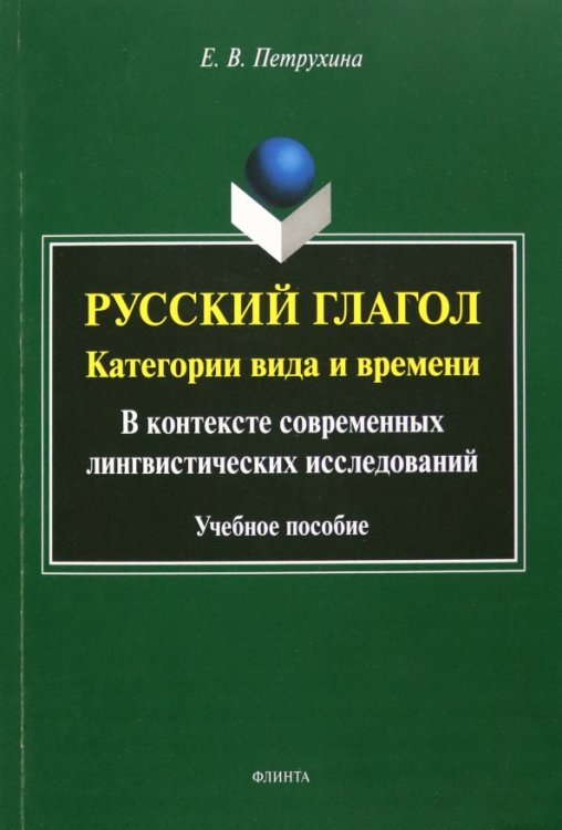 Русский глагол. Категории вида и времени Русский глагол. Категории вида и времени
