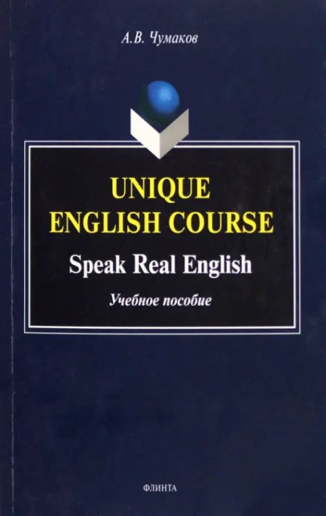 Unique English Course. Speak Real English. Учебное пособие Unique English Course. Speak Real English. Учебное пособие