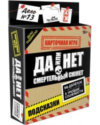 Да или нет. Смертельный сюжет. Карточная игра. 18+