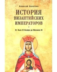 История Византийских императоров. От Льва III Исавра до Михаила III