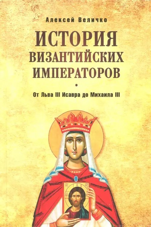История Византийских императоров. От Льва III Исавра до Михаила III