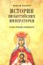 История Византийских императоров. От Льва III Исавра до Михаила III