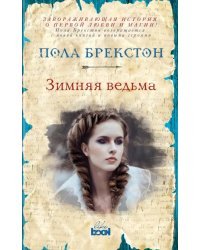 Зимняя ведьма