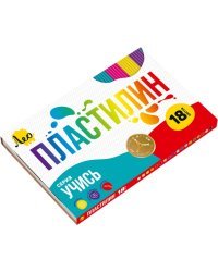 Пластилин классический, 18 цветов