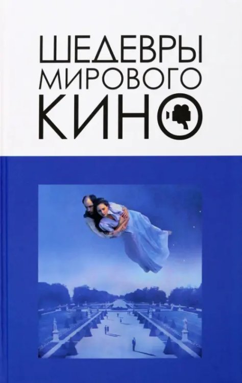 Шедевры мирового кино Шедевры мирового кино