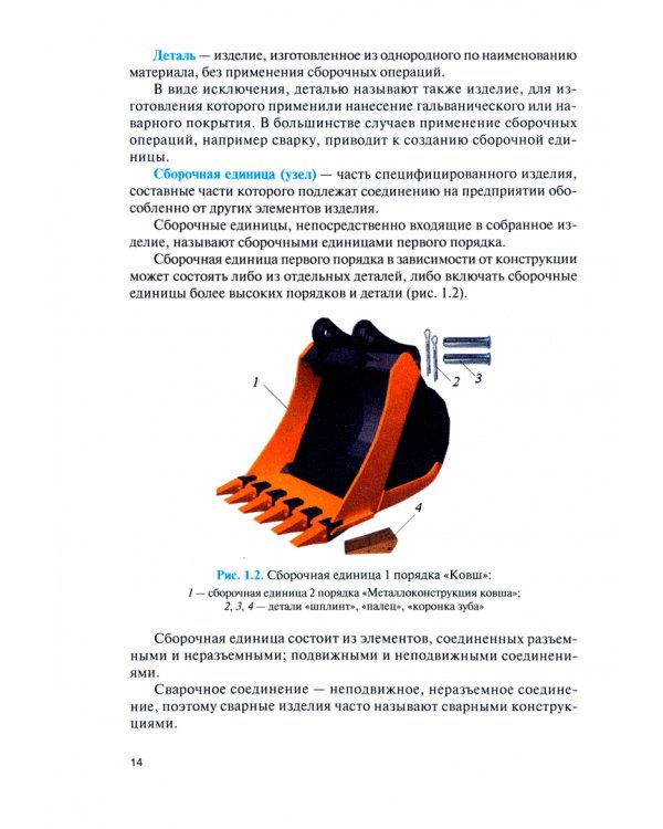 Производство сварных конструкций. Учебник