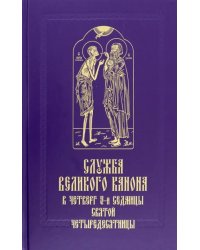 Служба Великого канона в четверг 5-й седмицы Святой Четыредесятницы ("Стояние Марии Египетской")
