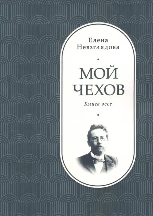 Мой Чехов. Книга эссе Мой Чехов. Книга эссе