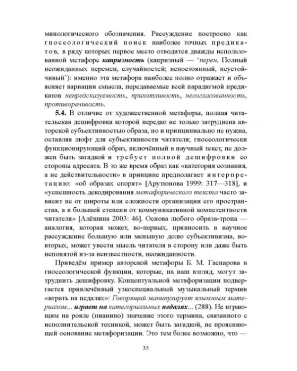 Дополнительное изображение книги «Образность в филологическом тексте. Монография»