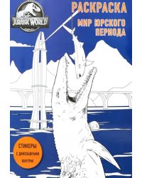 Мир Юрского периода. Раскраска с наклейками