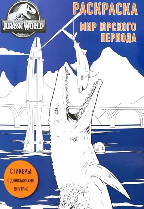 Вселенная Jurassic World /Мир Юрского периода Мир Юрского периода. Раскраска с наклейками