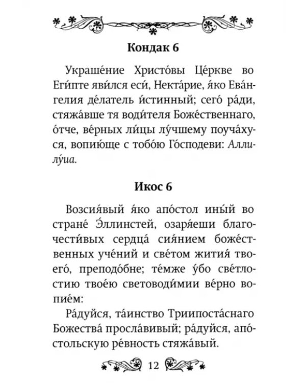 Акафист Нектарию Пентапольскому, Эгинскому чудотворцу