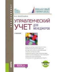 Управленческий учет для менеджеров + еПриложение. Тесты. Учебник