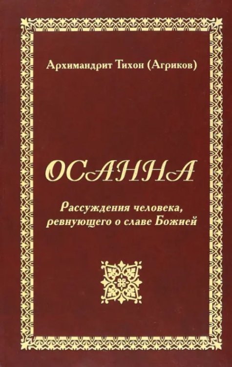 Осанна. Рассуждения человека, ревнующего о славе Осанна. Рассуждения человека, ревнующего о славе